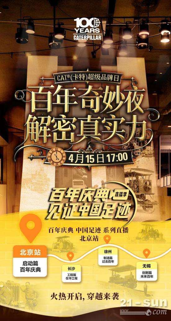 百年庆典直播季 | 4月15日17:00，邀您共享百年奇妙夜，一起解密真实力