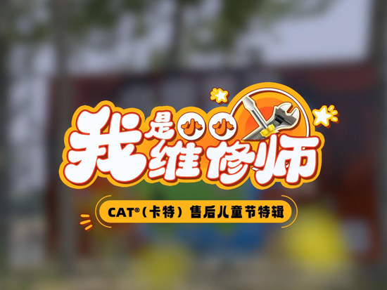 儿童节特辑《CAT售后小小维修师》
