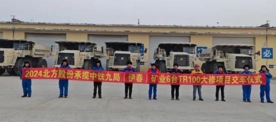 打赢收官战∣北方股份圆满完成中铁九局（伊春）矿业6台TR100大修项目