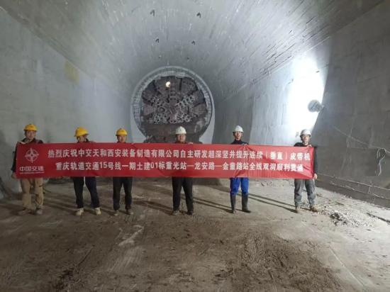 中交天和公司<em>自主研发</em>超深竖井垂直皮带机助力重庆轨道交通15号线一期01标双洞贯通！