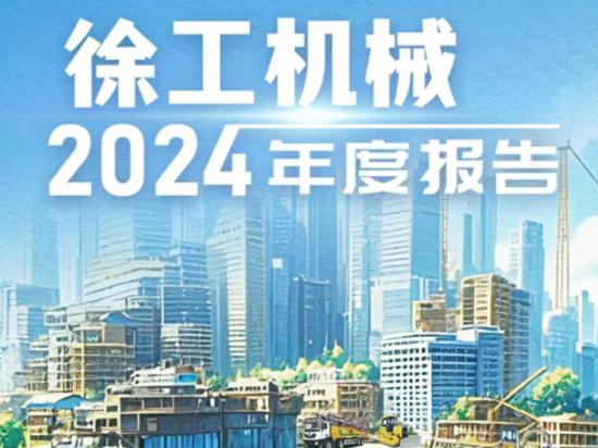 一图读懂徐工机械2024年度报告