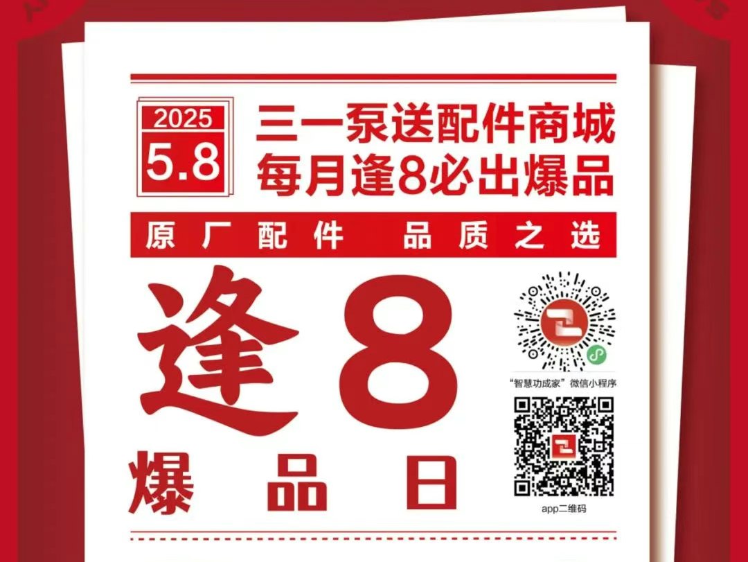 原厂配件，品质之选｜三一泵送配件商城“聚划算”5月首场逢8爆品日火爆来袭！
