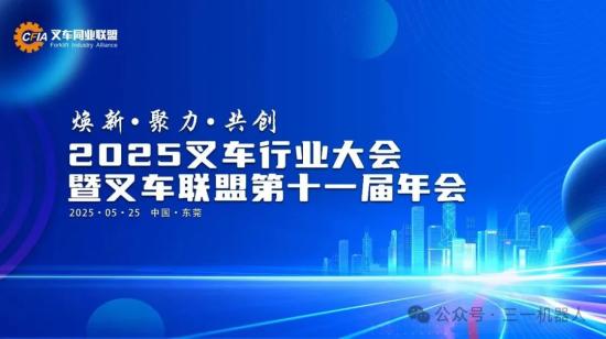 5月25日，三一叉车与您相约2025叉车行业大会暨叉车联盟第十一届年会