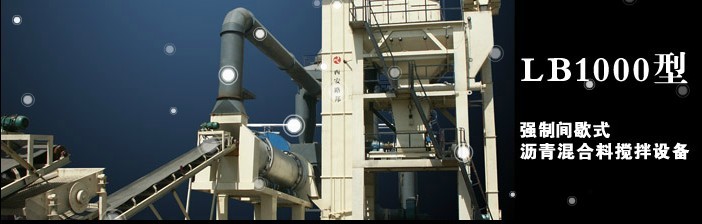 西安路邦LB1000强制间歇式沥青混合料搅拌设备