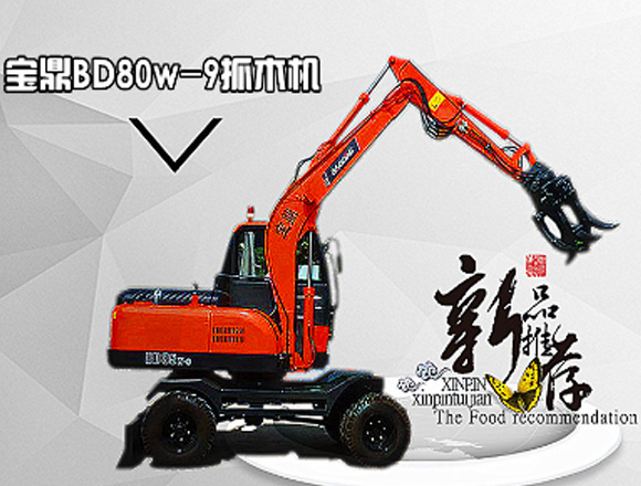 宝鼎BD85W-9抓木机