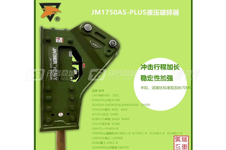 矫马JM1750PLUS三角形破碎锤