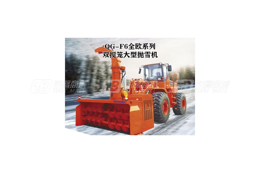 全欧QG-F6抛雪机