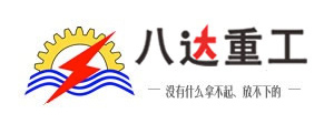 八达重工
