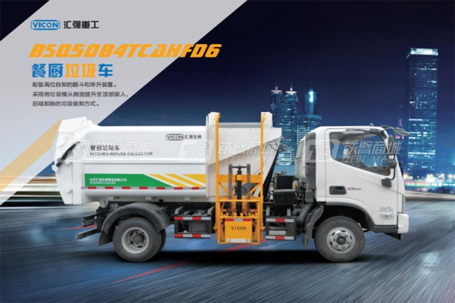 山东汇强BSQ5084TCAHFD6餐厨垃圾车