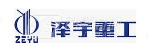 泽宇重工