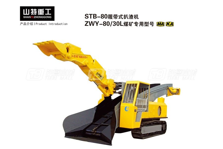 山特重工STB-80履带式扒渣机