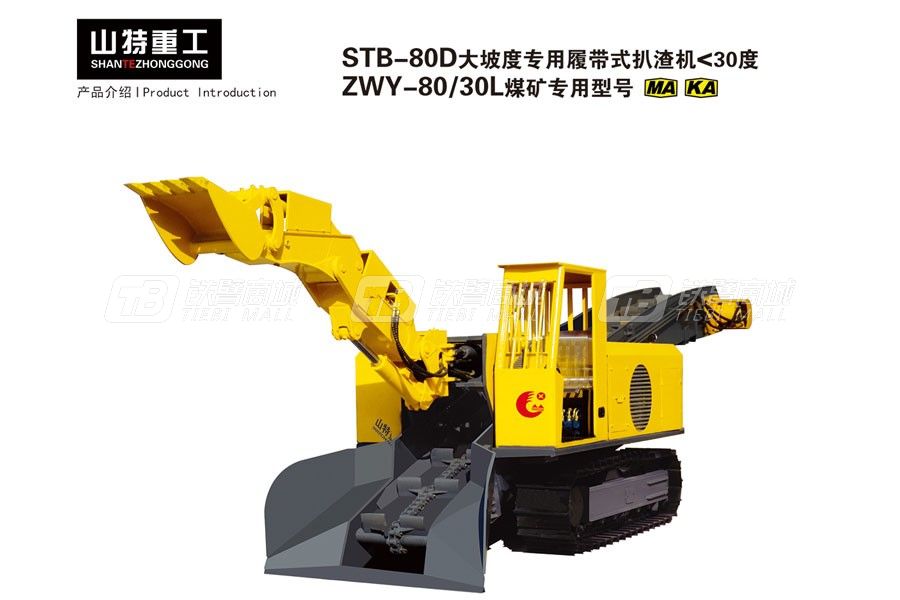 山特重工STB-80D大坡度专用履带试扒渣机