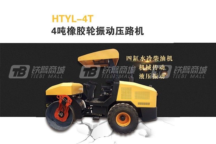 恒泰机械HTYL-4T驾驶式橡胶轮振动压路机