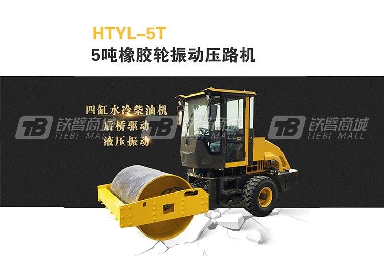 恒泰机械HTYL-5T驾驶式橡胶轮振动压路机