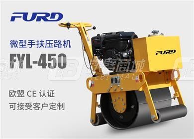 福瑞得FYL-450小型单轮手扶压路机